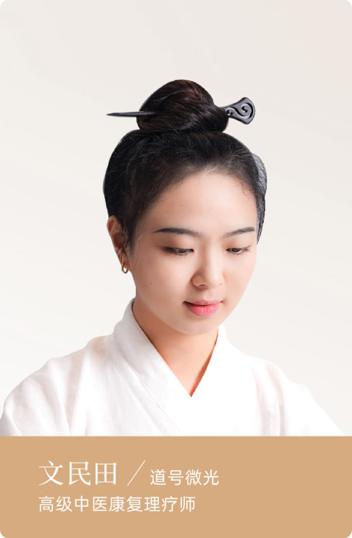 文民田/道号微光