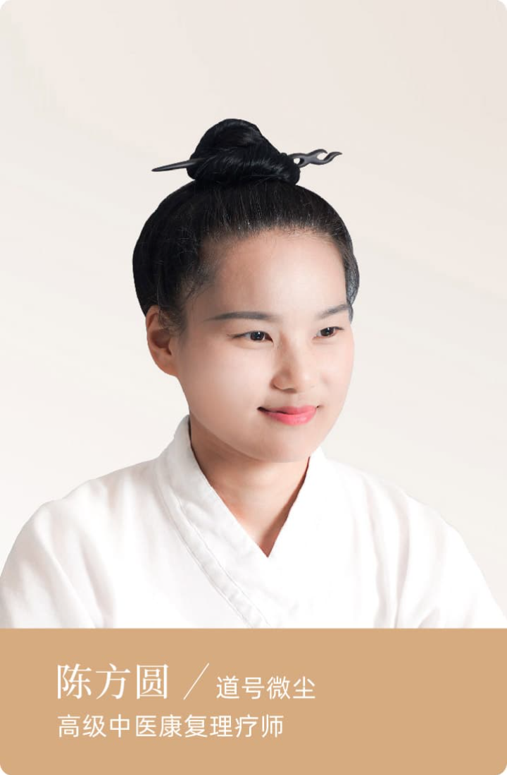 陈方圆/道号微尘