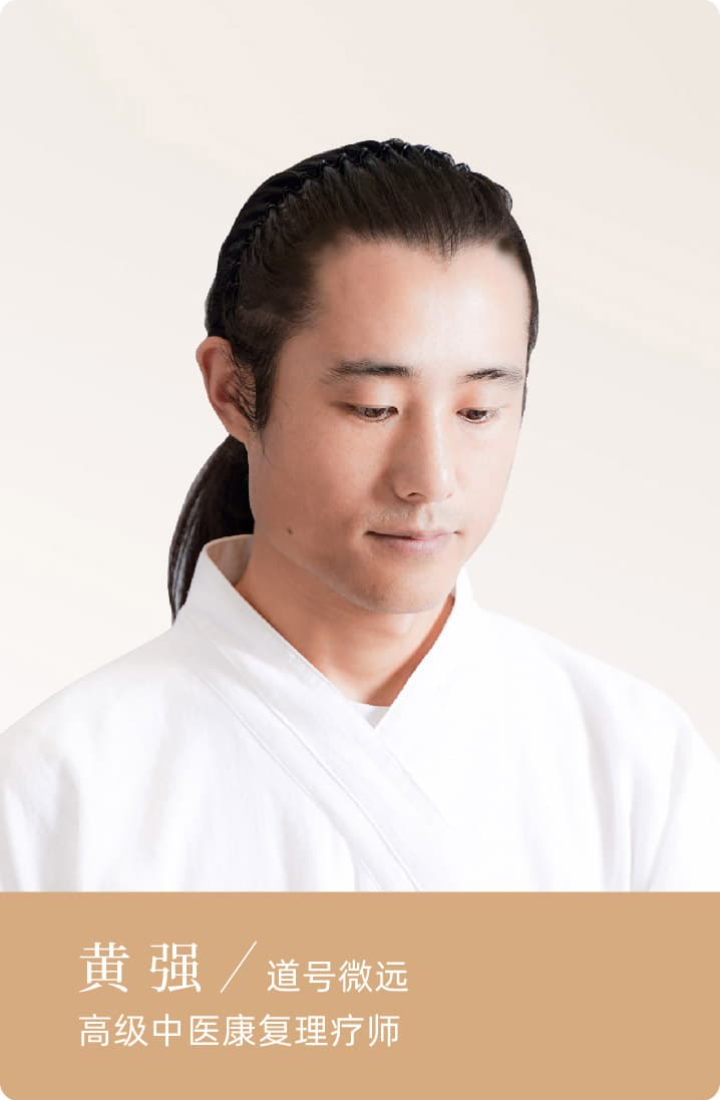 黄强/道号微远